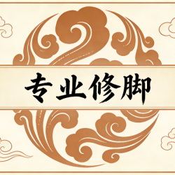 普通修脚（包含一次刀片）