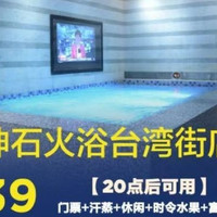 移动端:门票+汗蒸+颂钵疗愈+休闲+时令水果