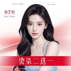 烫染2选1|（奢华）烫染二选一套餐含剪发