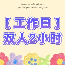 双人2小时·免费特殊烫图纸打印