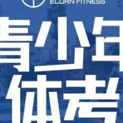 青少年体考测试提高｜私教体验课｜一对一