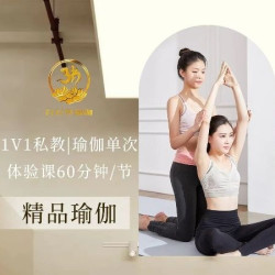 1v1私教｜瑜伽单次体验课60分钟/节