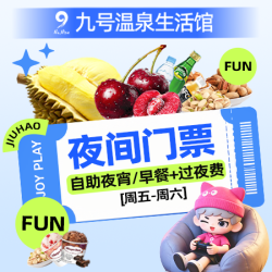 榴莲畅吃｜周五至周六夜间票+夜宵/早餐+过夜费