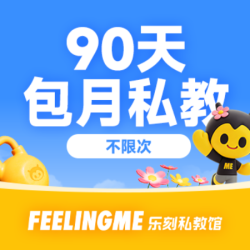 90天私教季卡不限次｜逆袭必囤｜F3等级