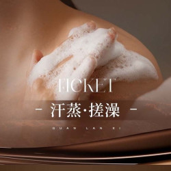 门票+精致搓澡+（搓泥宝/果醋/红酒）三选一