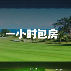 18洞/练习场1小时包间（新客体验）