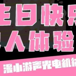 生日特惠｜寿星专享｜ 密室单人票