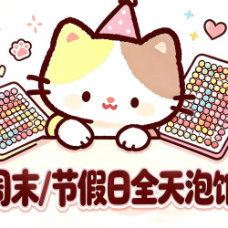 不限量｜空调房环境宽敞