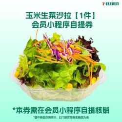 玉米生菜沙拉（京冀会员自提核销）