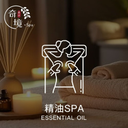 奇境主题 『 奇疗愈』90min抗氧化葡萄籽精油SPA