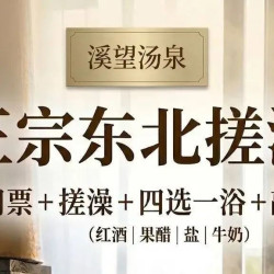 门票＋搓澡澡巾＋助浴四选二+敲背