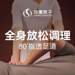 80分钟指透足道｜足背按摩｜全身舒缓