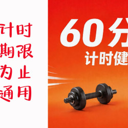 自助计时健身 60分钟｜限购2次