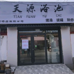 成人浴资票