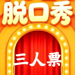 开心脱口秀｜开放麦·三人票