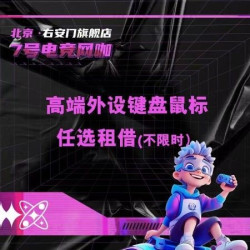 高端外设键鼠任选租借（不限时）