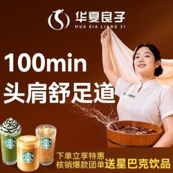 100分钟头肩舒足道｜精准放松｜颈肩无忧