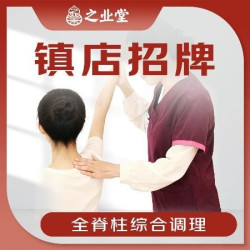 全脊柱综合调理