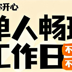 单人工作日拼豆畅玩/特殊烫免费