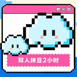 双人拼豆2小时