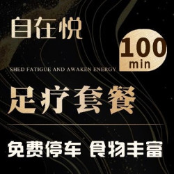 3次卡｜ZIZAIYUE丨商务必选‖足道套餐丨100分钟