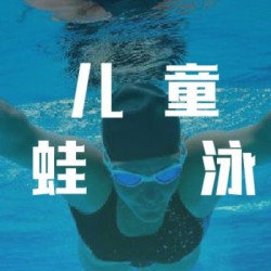 儿童蛙泳单次体验
