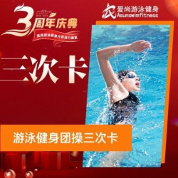 爱尚健身 特惠游泳健身洗浴三次卡（14天有效）