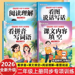 新版小学一二年级上册看拼音写词语阅读理解课文填空语文专项同步