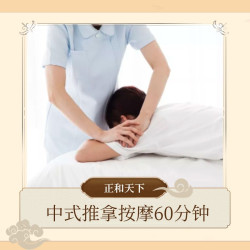 三伏养生｜推拿60分钟加艾灸30分钟仅限体验三次｜组合套餐