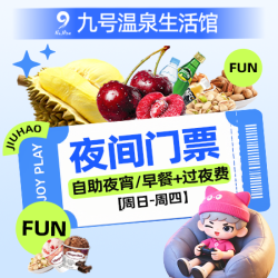 榴莲畅吃｜周日至周四夜间票+夜宵/早餐+过夜费