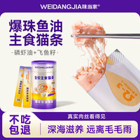 味当家 猫咪主食猫粮补钙猫条湿粮主食猫粮餐包