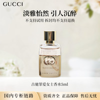 GUCCI 罪爱女士香水5ml 浓香/淡香 无喷头点涂式专柜中小样