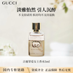 GUCCI 罪爱女士香水5ml 浓香/淡香 无喷头点涂式专柜中小样