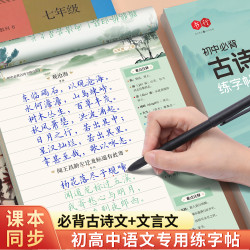书行初高中必背古诗词文言文字帖同步人教达人专属