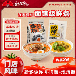 和府捞面 草本浓汤牛肉面2袋+骨汤面半干鲜面 早餐速食面