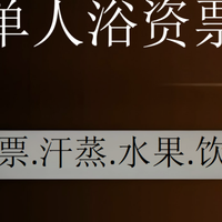 移动端:18H门票+水果饮料畅吃