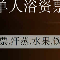 18H门票+水果饮料畅吃