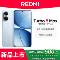 红米 小米REDMI 红米Turbo5 Max手机5G新性能游戏官方