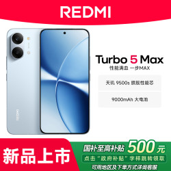 红米 小米REDMI 红米Turbo5 Max手机5G新性能游戏官方
