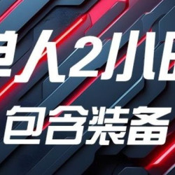 单人2小时游玩门票包含高级装备