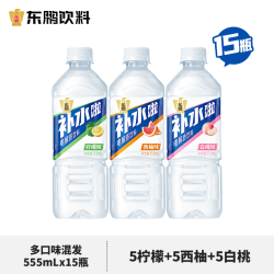 东鹏 饮料补水啦电解质饮料西柚柠檬白桃味555ml*15瓶整箱运动补充水分 5种口味混发