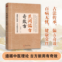 A民间方子大全古方新用传承经典理论详细解读家庭常备实用方子书