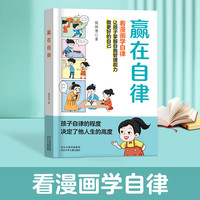 赢在自律  5-12岁孩子家庭教育看漫画学智慧解决孩子厌学