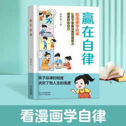 赢在自律  5-12岁孩子家庭教育看漫画学智慧解决孩子厌学