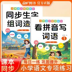 一年级上册语文专项训练同步组词造句看拼音写词语句子训练习册