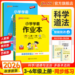 绿卡26秋上册小学学霸作业本同步课时单元训练科学道