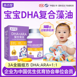 高吉星 DHA藻油宝宝婴幼儿3A组方DHA+ARA+ALA儿童营养