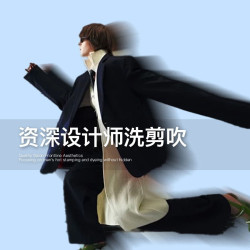 资深设计师洗剪吹