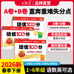 王朝霞2026下册小学1-6年级语数英同步单元卷期末复习