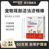 拜达尔 宠物洗耳液棉签一次性抑菌温和猫狗通用洁耳液温和清洁耳道